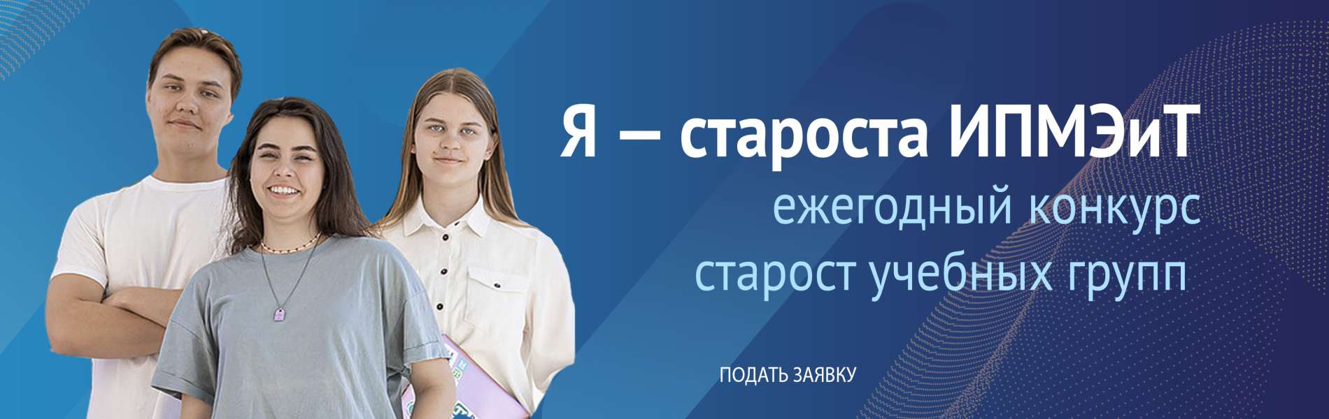 Я староста ИПМЭиТ 